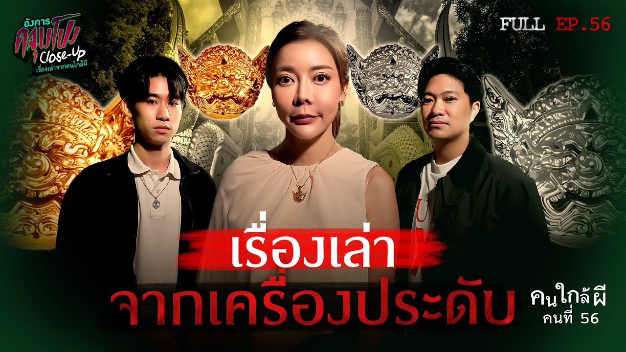 [Full] อังคารคลุมโปง Close Up EP.56 | คนใกล้ผีคนที่ 56 : เครื่องประดับพระพิราพ “คุณผึ้ง” (Thai Sub)