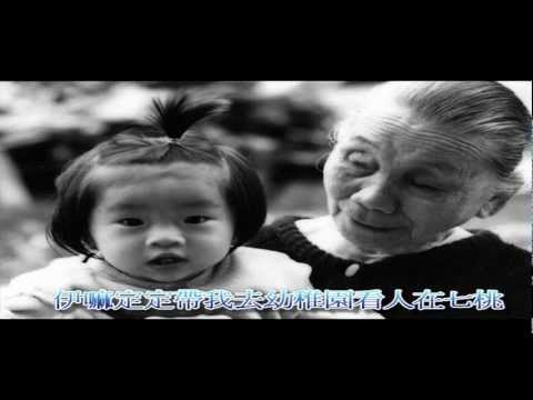 阿嬤的話-陳勝宗懷舊攝影專輯/影片製作-蕭煌奇主唱/作詞-胡官宏編曲.