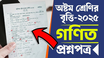 জুনিয়র বৃত্তি পরীক্ষার প্রশ্ন ২০২৫ গণিত | Class 8 Scholarship Exam 2025 Math Question | Courstika