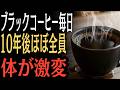 【9割が知らない】ブラックコーヒーを毎日飲む人、10年後に現れる“決定的な差”とは？