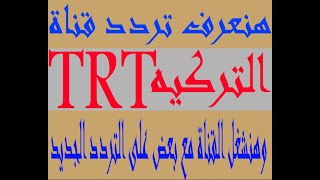 تعرف على تردد قناة TRT التركية بجودة HD مع تشغيل القناة على التردد الجديد على النايل سات