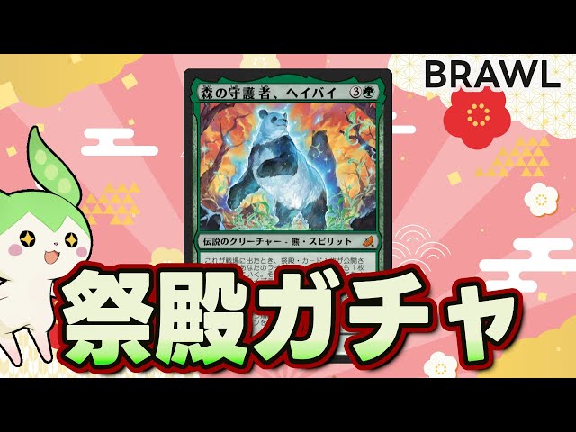 MTG Arena] Pandas who can draw fortunes at the Shrine! Heibai