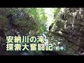 安納川の滝 GoProでの探索大奮闘記 前半 スタート～滝に到着・滝の上部を目指し到着まで
