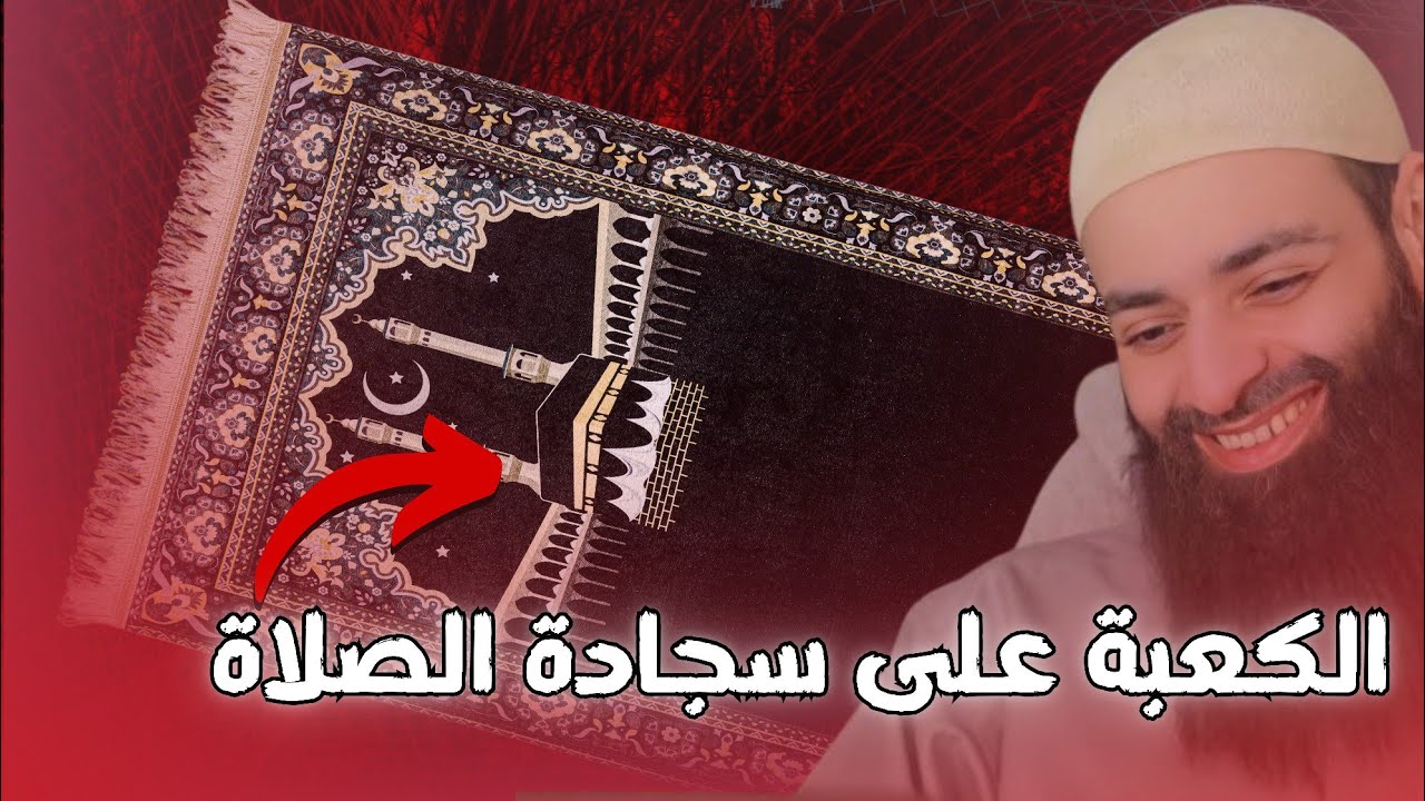 الكعبة على سجادة الصلاة 🔴✅  #محمد_بن_شمس_الدين
