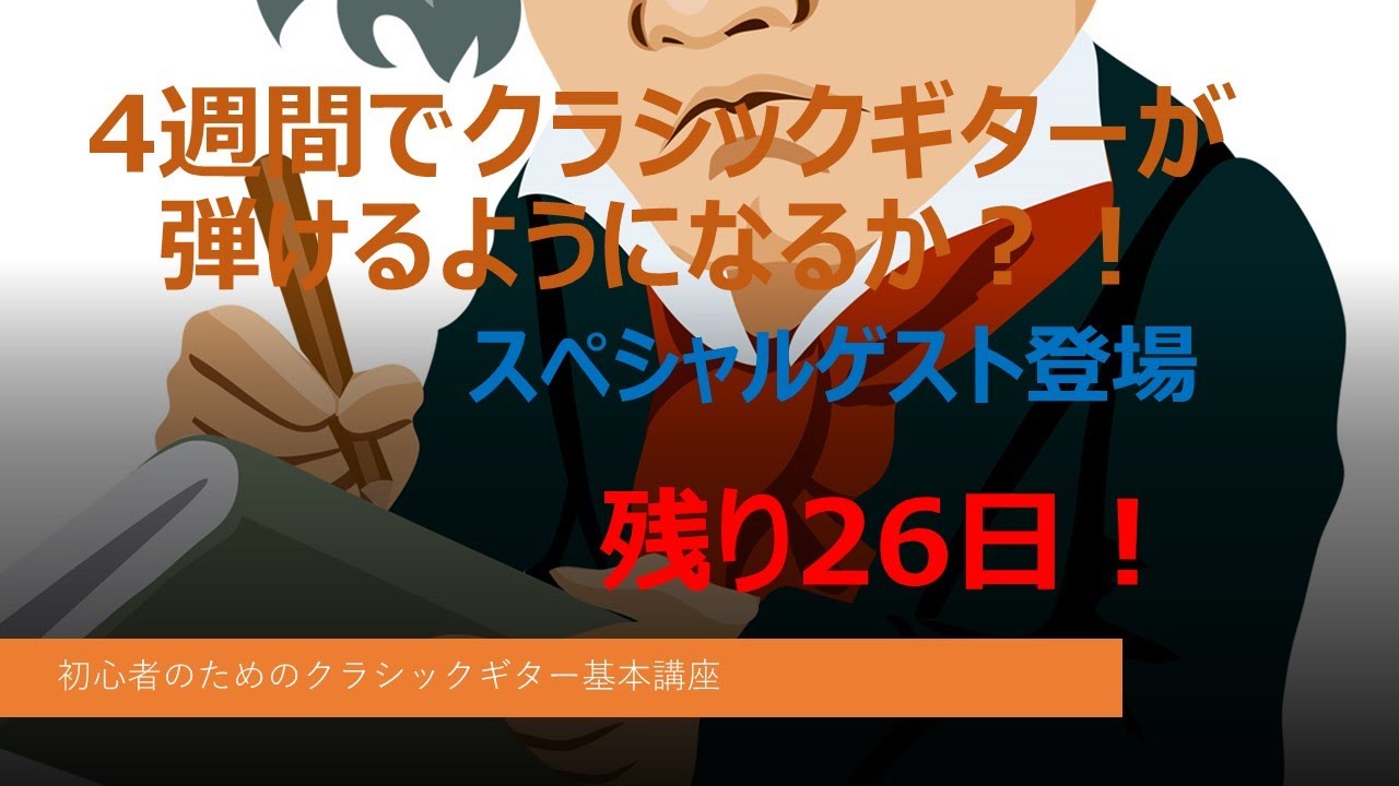 4週間でクラシックギターが弾けるのか？！2回目【初心者のための基本