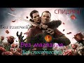 Dishonored СПИДРАН DLC Без способностей и глитчей Самая лучшая концовка Any%
