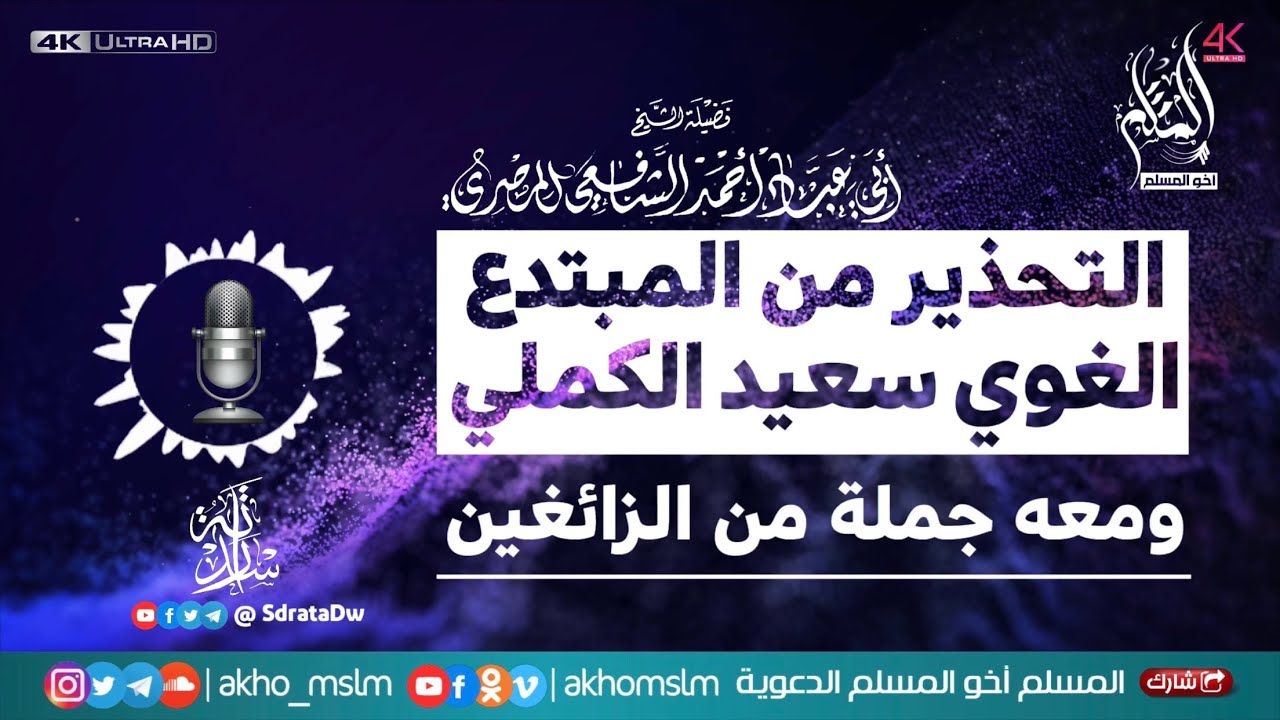 التحذير من المبتدع الغوي سعيد الكملي ومعه جملة من الزائغين - الشيخ أبي عباد أحمد الشافعي المصري