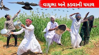 વાઘુભા અને કડવો ગયા જીવડા ટોવા || Vaghubha ane Kadvo Gaya Jivada Tova || Gujarati comedy video