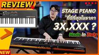 NUMA X PIANO Stage Piano ที่ดีที่สุดในราคา 3x,xxx ? จาก Studiologic อิตาลี