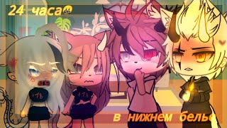 💭🖌️ 24 часа в нижнем белье челлендж 💭🖌️ Гача лайф/Gacha life ☕