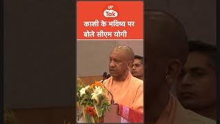 CM Yogi News :  काशी के भविष्य पर बोले CM Yogi