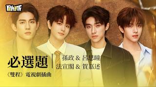 【影視劇ost】孫政&呂思瞳&法宣閣&賀嘉述 | 必選題《雙程》電視劇插曲 Double Helix OST   #孙政 #吕思瞳 #法宣阁 #贺嘉述 #雙程