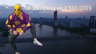 Розыгрыш на 1 500 000$