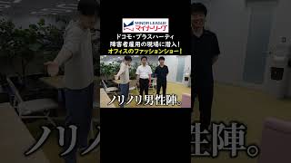 【ドコモ・プラスハーティ】障害者雇用の現場に潜入!オフィスのファッションショー!