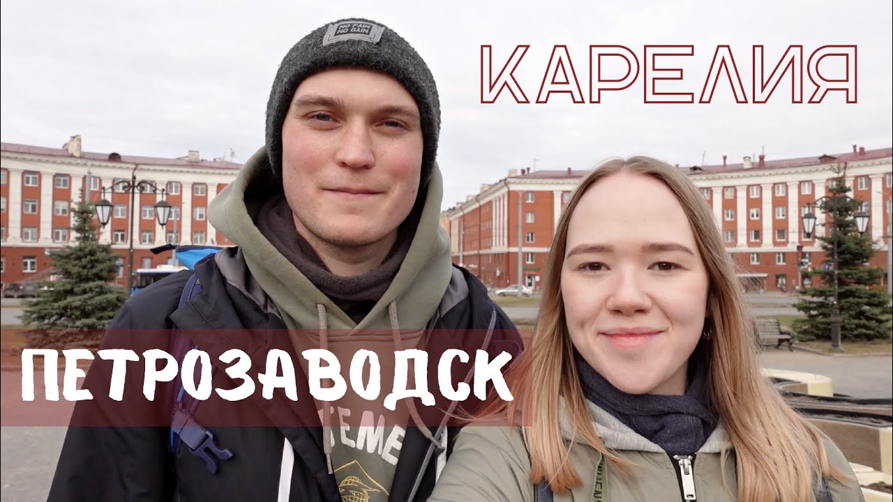 Карелия - ПЕТРОЗАВОДСК | Обзор города | VLOG