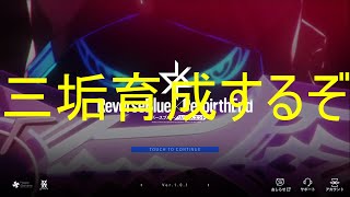 【リバースブルー×リバースエンド】少しやったら４垢目【リバ×リバ】
