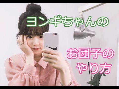 オルチャン 髪型 おだんご
