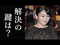 秋篠宮家眞子さまの結婚問題に上皇后美智子さまが頭を抱える 結婚問題解決の鍵は美智子さまの相談役か