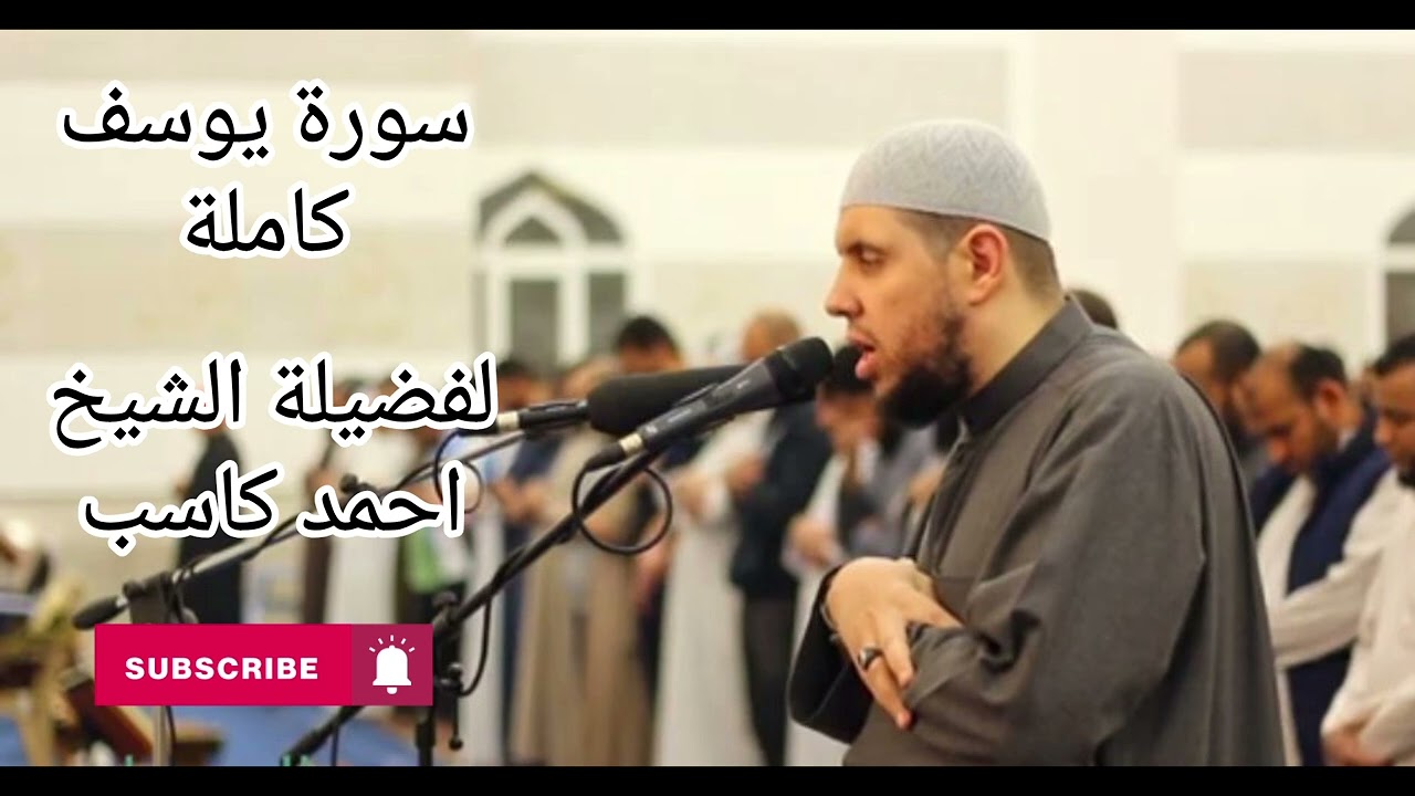 سورة يوسف كاملة || للقارئ احمد كاسب