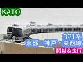 Nゲージ】KATO 321系 京都・神戸・東西線 開封＆走行動画/[N Scale