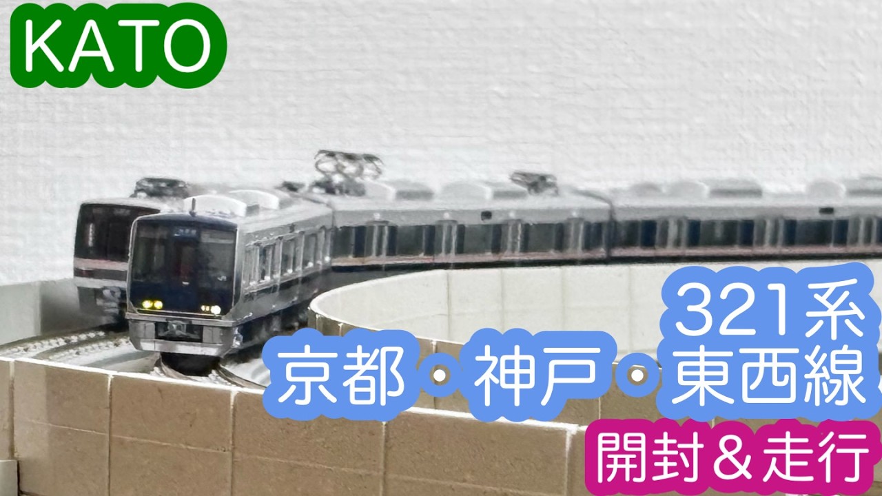 Nゲージ】KATO 321系 京都・神戸・東西線 開封＆走行動画/[N Scale