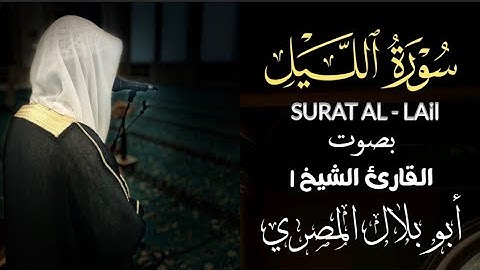 #تلاوة_خاشعة#ومن#القلب#اجر_لي_ولك💔😢من سورة الليل للشيخ أبوبلال المصري#اكسبلور#ارح_قلبك#القرآن_الكريم