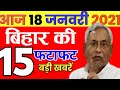 Today 18 January bihar news|Bihar news|bihar news,bihar ka news|Gaya news,bhagalpur news|biharinews