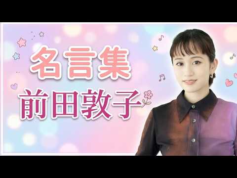 【名言集】前田敦子 [AKB48]