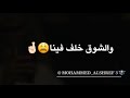 غير ليش ياغالينا تبعد بعيد علينا سراج الشيخي