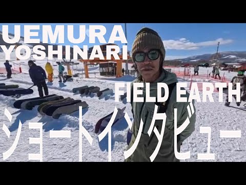 Uemura Yoshinari FIELD EARTH SNOWBOARD SHORT INTERVIEW