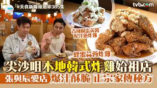 Food News Report | Tsim Sha Tsui's Original Local Korean Fried Chicken Spot, Vic Teo's Favorite! ...