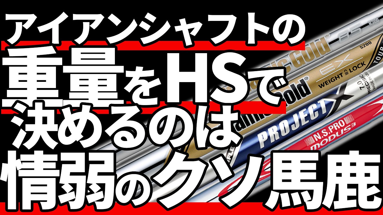 How to Choose an Iron Shaft | Only for the Smart - YouTube