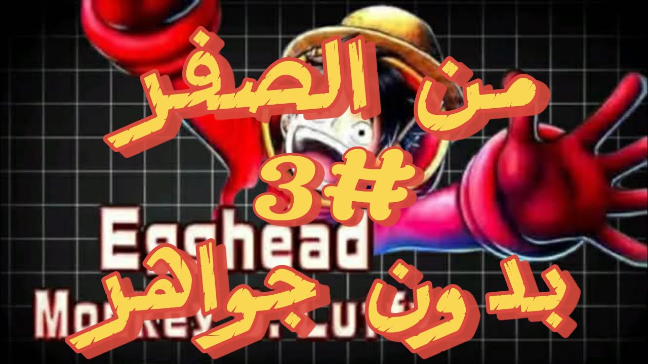 من الصفر بدون جواهر #3 : تأهيل الحساب