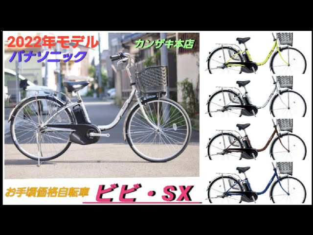 【お手頃価格】パナソニック電動アシスト自転車　ビビ・SXの紹介です。