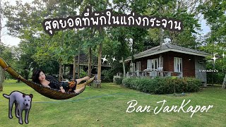 ที่พักในแก่งกระจาน จ.เพชรบุรี วิวดี ฟรีอาหารเช้า BanJanKapor