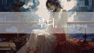 심규선(Lucia) - 부디 COVER