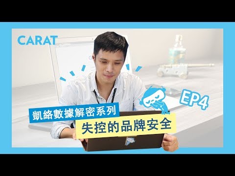 S1.ep4 失控的品牌安全！| 凱絡媒體 | 數據解密系列