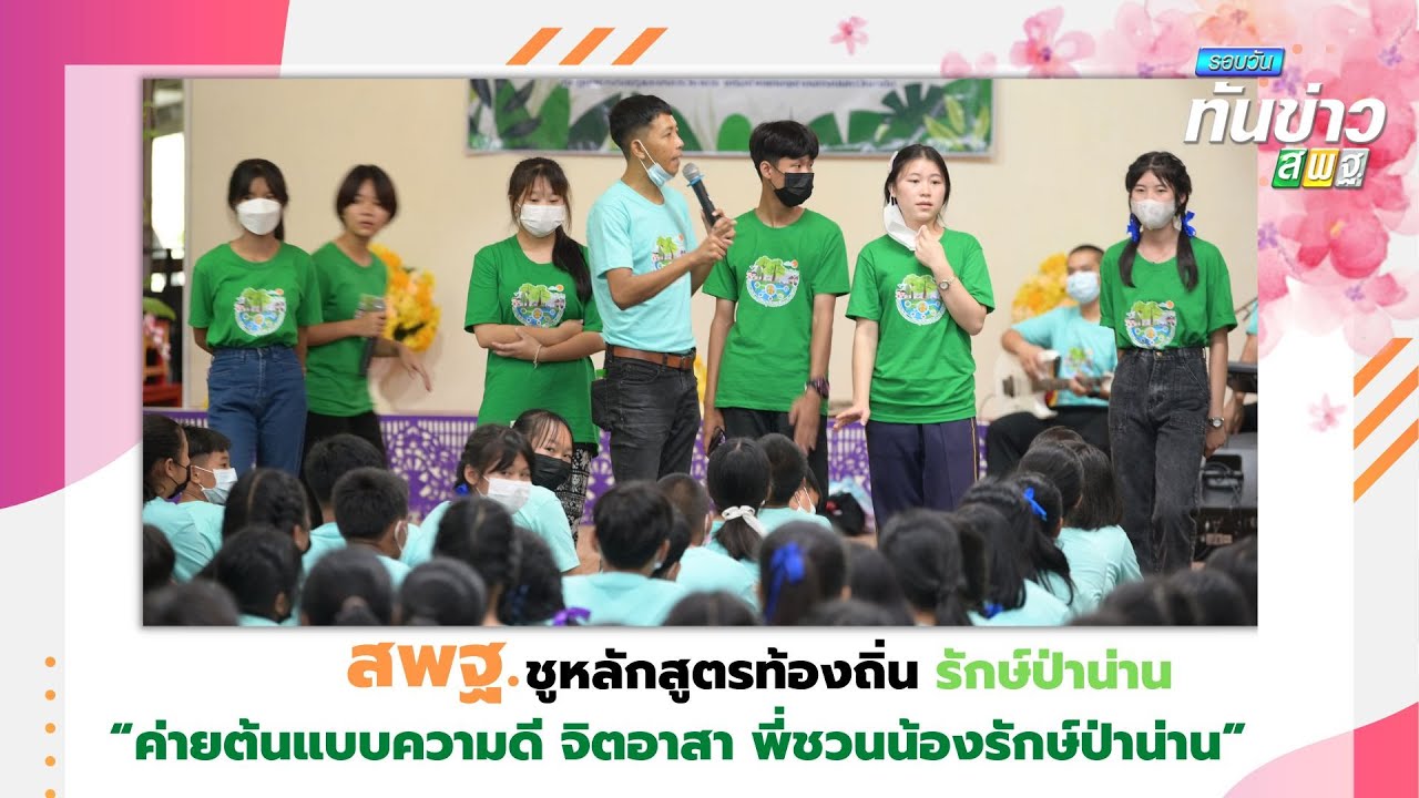รอบวันทันข่าว สพฐ.วันที่ 5 กันยายน 2565