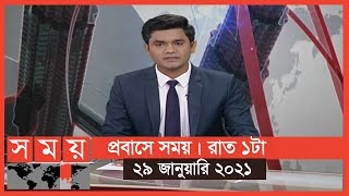 প্রবাসে সময় | রাত ১টা | ২৯ জানুয়ারি ২০২১ | Somoy TV Bulletin 1am | #StayHome #WithMe