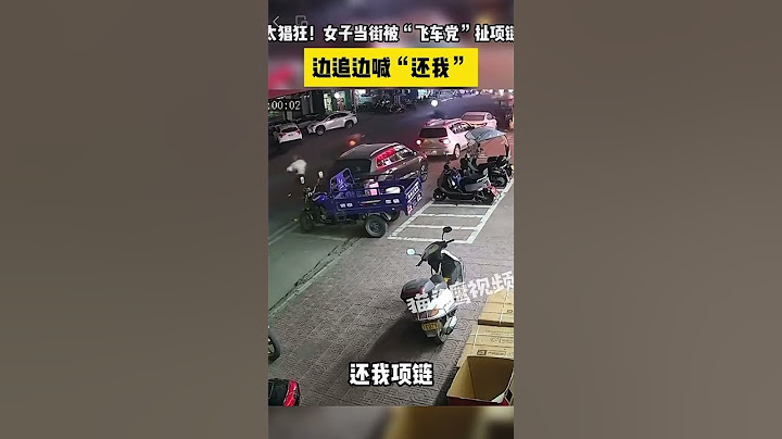广东一女子当街被飞车党抢项链 广东惠州。监控显示，女子走在街上，被一“飞车党”抢夺项链，女子边追边喊 ：“还我项链！”
