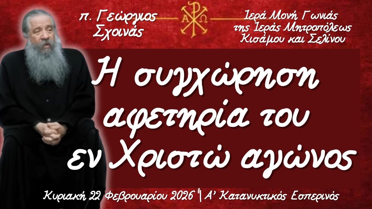 «Η συγχώρηση αφετηρία του εν Χριστώ αγώνος» - π. Γεώργιος Σχοινάς