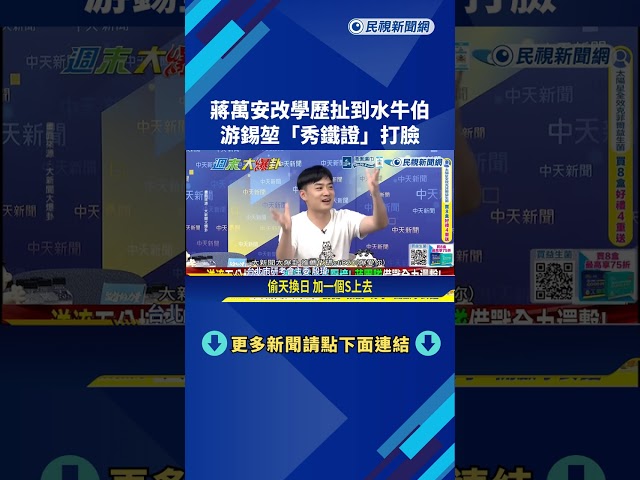 蔣萬安修改學歷"扯到水牛伯" 游錫堃:立法院長無官網資料核定權－民視新聞