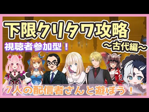 【FF14】GWコラボ!下限クリタワ~古代編~【赤上優火/後天性狐系Vtuber】#赤紙展覧会