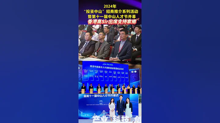 出席2024年“投资中山”招商推广系列活动与第十一届中山市人才节，支持家乡人才发展 HK Ko Sir Suppot Zhongshan - 天天要闻