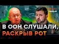 ООН – ВЫЙДИ ВОН! Турне ЗЕЛЕНСКОГО расставило ВСЕ ПО МЕСТАМ