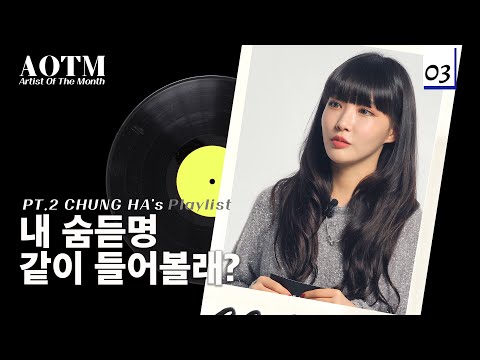 [I’m Ready LIVE] 내 숨듣명 같이 들어볼래? | CHUNG HA(청하)’s PLAYLIST l AOTM 2024 3월호 Part. 2 l BIAS