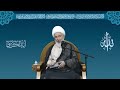 التطابق بين العرش و البيت المعمور و الكعبة - سماحة الشيخ فاضل الصفار