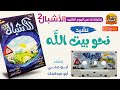 نشيد نحو بيت الله من روائع ألبوم الأشبال الثاني إنشاد أبو علي و أبو عبدالملك 