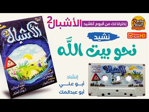 نشيد نحو بيت الله من روائع ألبوم الأشبال الثاني إنشاد أبو علي و أبو عبدالملك