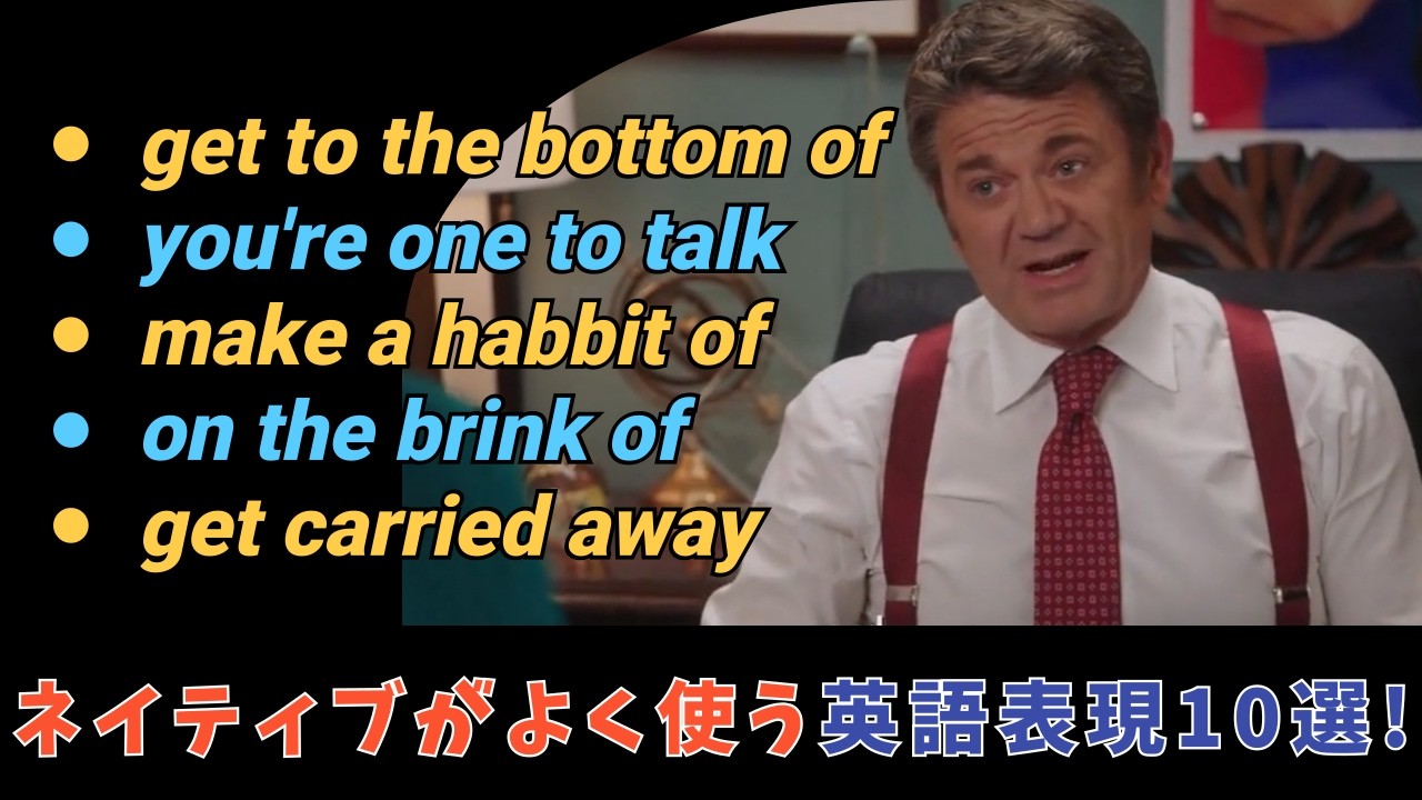 ネイティブがよく使う英語表現10選！ドラマで楽しく学ぶ方法！(260304)